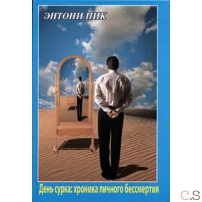 День сурка. Хроника личного бессмертия
