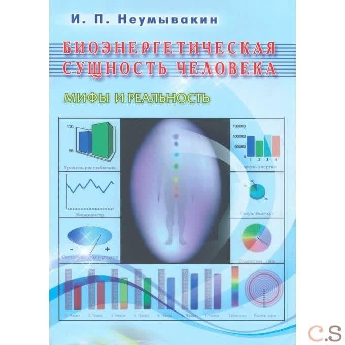 Биоэнергетическая сущность человека. Мифы и реальность