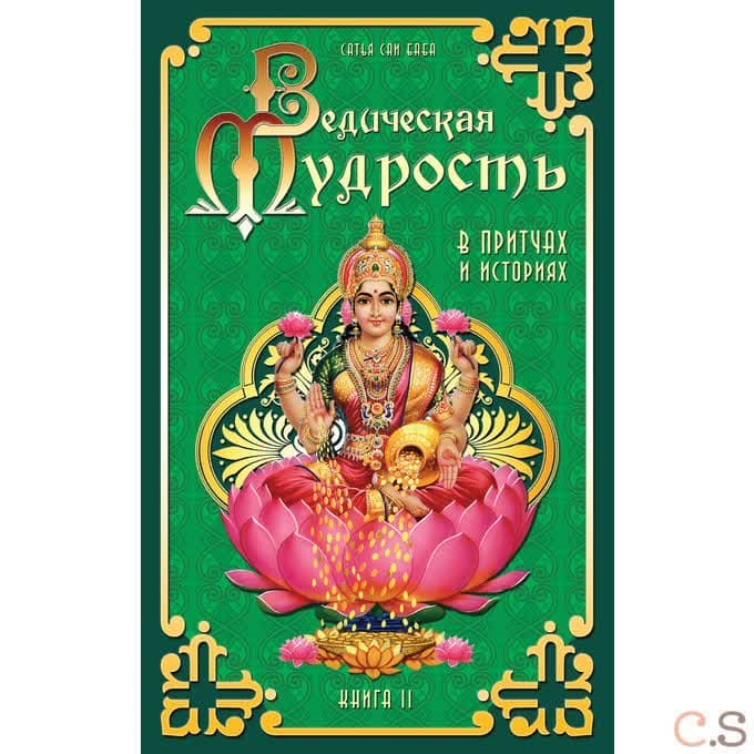 Ведическая мудрость в притчах и историях. Кн.2.