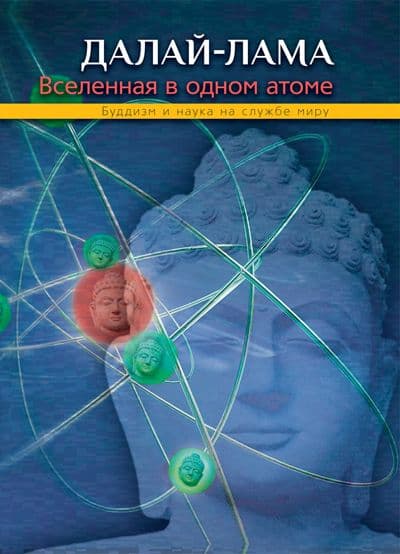 Вселенная в одном атоме Далай-лама