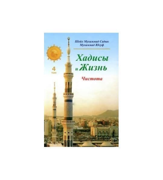 Хадисы и Жизнь. Том 4. Чистота