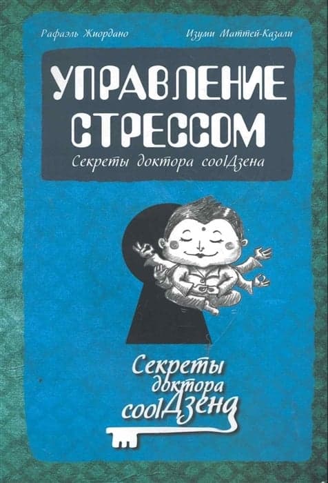 Управление стрессом. Секреты доктора coolДзена