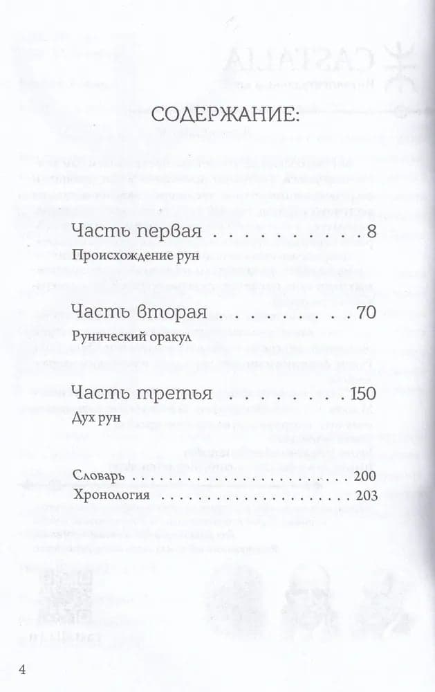 Мудрость рун Майкл Говард