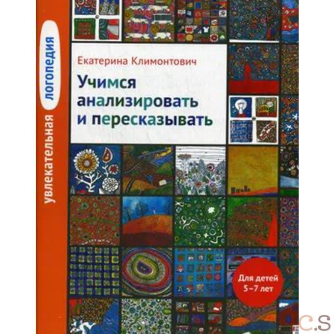 Увлекательная логопедия. Учимся анализировать и пересказывать. Для детей 5-7 лет