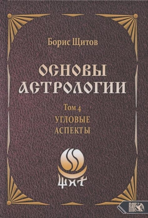 Основы астрологии. Угловые аспекты. Том 4