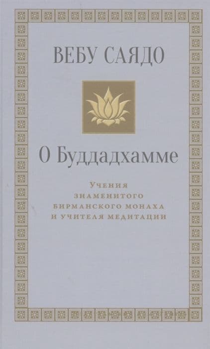 О Буддадхамме