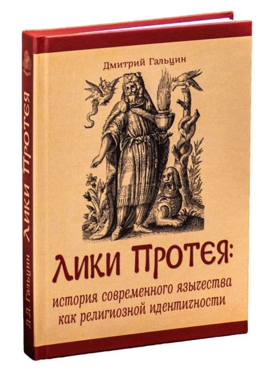 Лики Протея: история современного язычества как религиозной идентичности