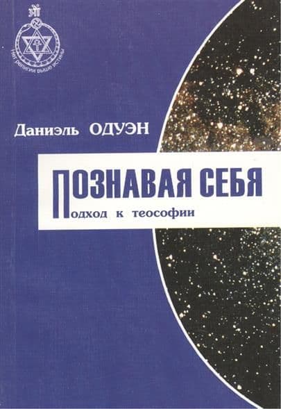 Познавая себя. Подход к теософии