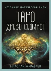 Таро Древо Сефирот Источник магической силы 78 карт