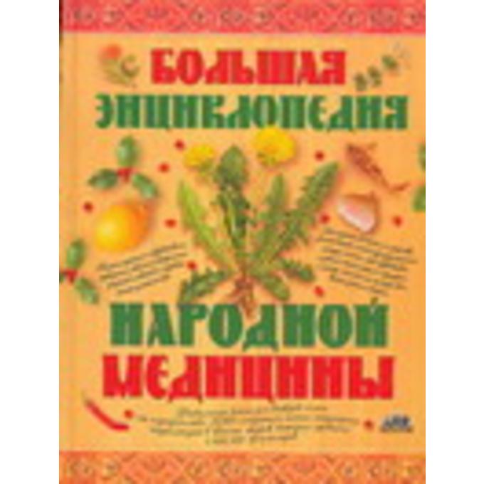 Большая энциклопедия народной медицины
