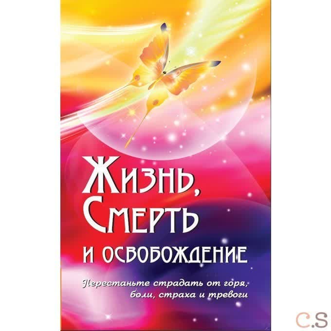 Жизнь, смерть и освобождение