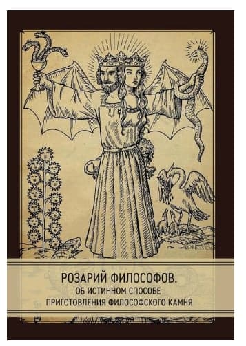 Розарий философов. Об истинном способе приготовления философского камня
