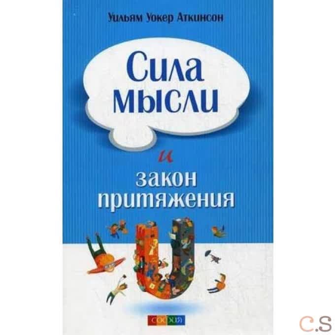 Сила мысли и Закон Притяжения