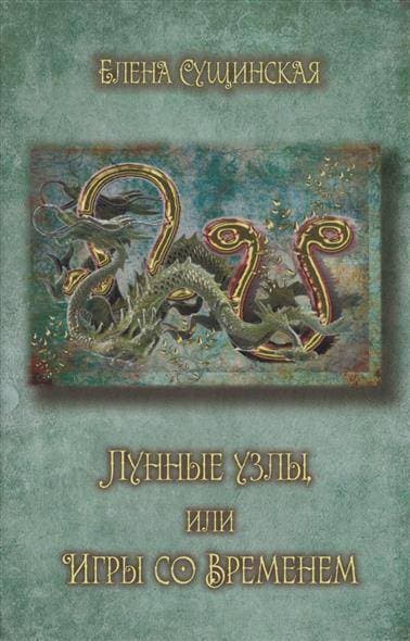 Лунные Узлы или Игры со Временем. Кармическая астрология