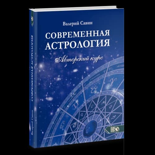 Современная астрология. Авторский курс