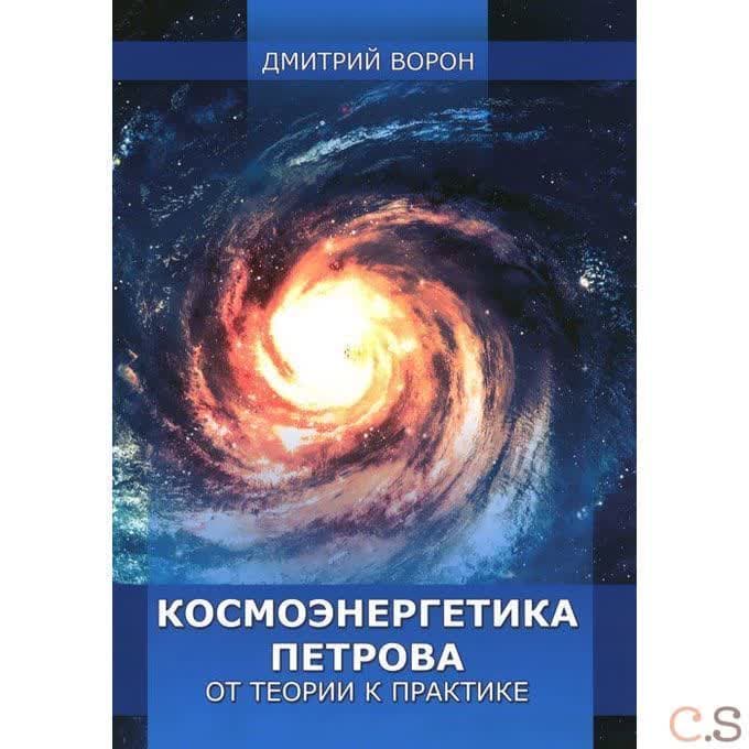 Космоэнергетика Петрова от теории к практике
