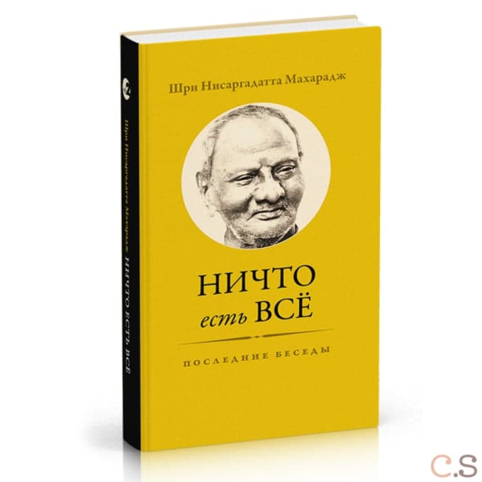 Ничто есть Всё. Последние беседы 3-е изд.