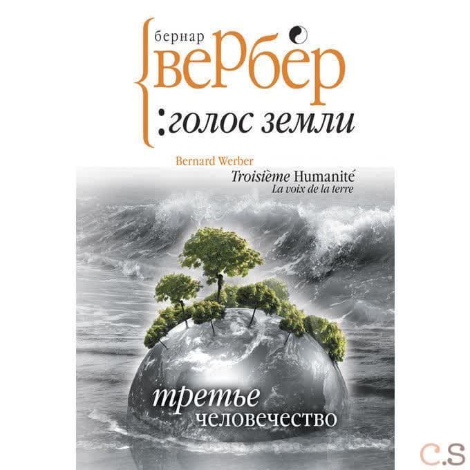 Голос Земли