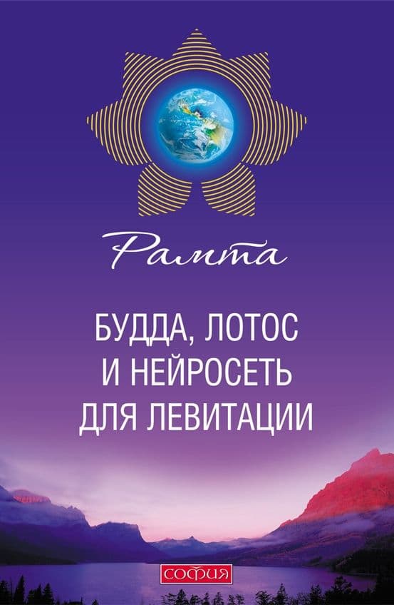 Будда, лотос и нейросеть для левитации