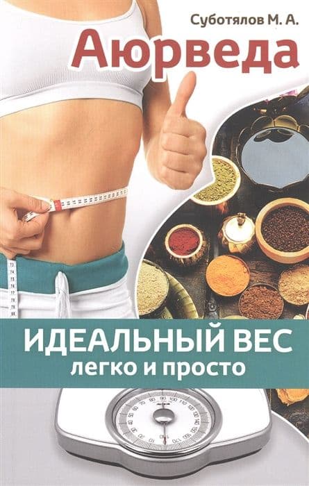 Аюрведа: идеальный вес легко и просто