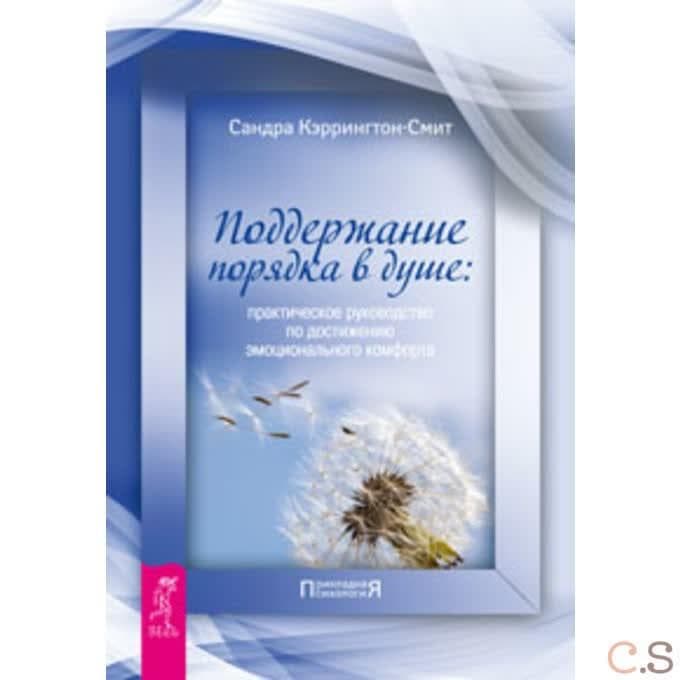 Поддержание порядка в душе: практическое руководство по достижению эмоционального комфорта