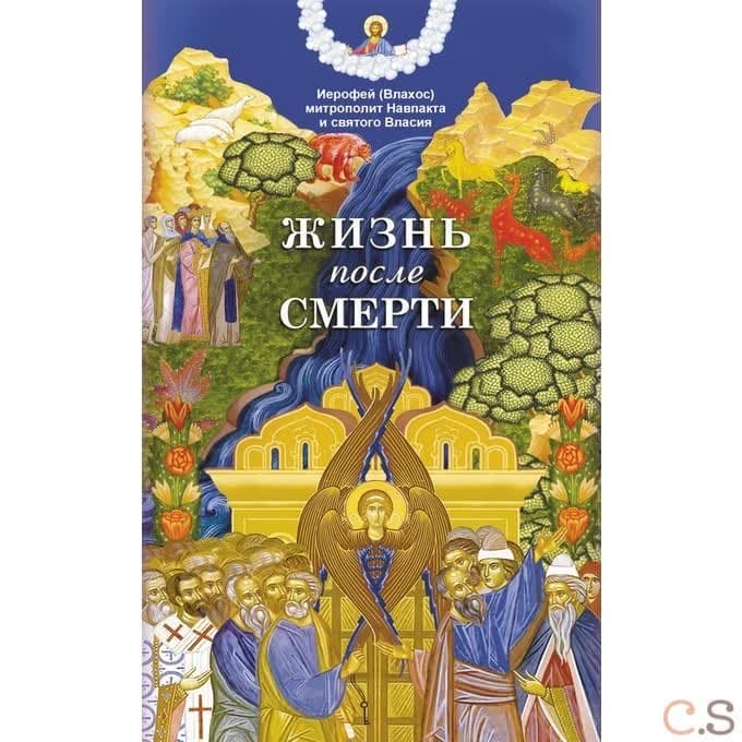 Жизнь после смерти