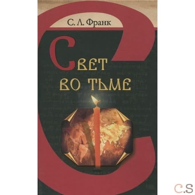 Свет во Тьме