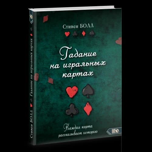 Гадание на игральных картах. Каждая карта рассказывает историю