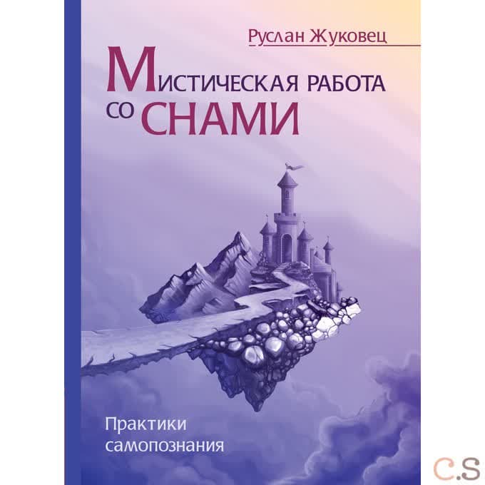 Мистическая работа со снами. Практики самопознания