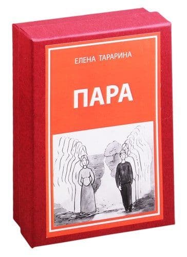 Метафорические ассоциативные изображения "Пара"