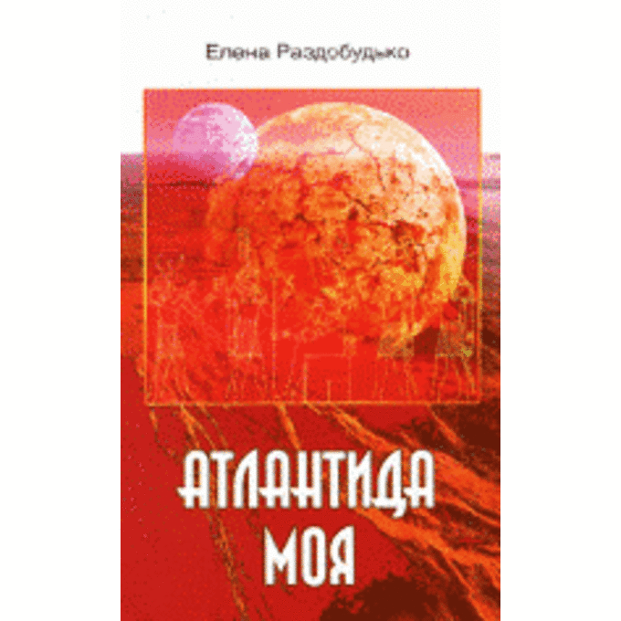 Атлантида моя