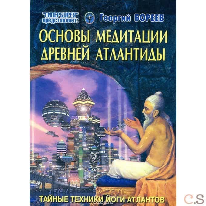 Основы медитации древней Атлантиды