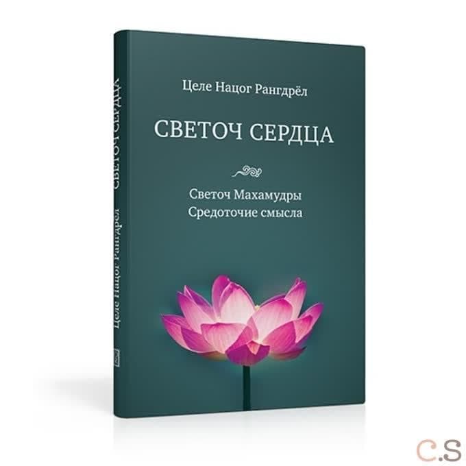 Светоч сердца. Светоч Махамудры. Средоточие смысла