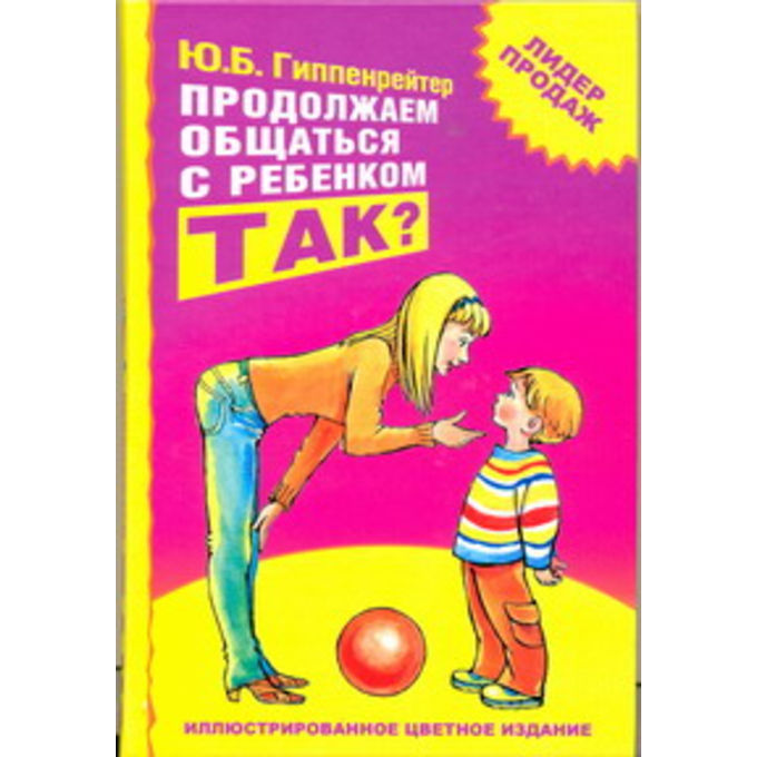Продолжаем общаться с ребенком. Так?