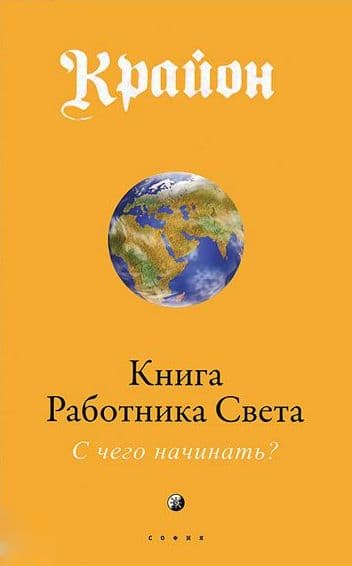 Книга Работника Света: С чего начинать?