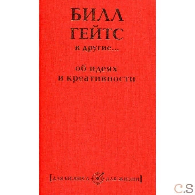 Билл Гейтс и другие... Об идеях и креативности
