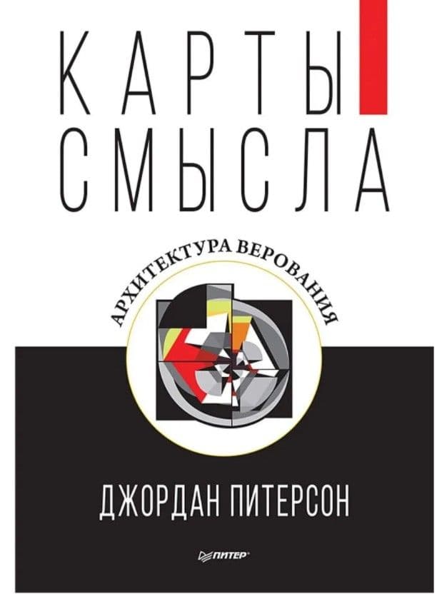 Карты смысла. Архитектура верования