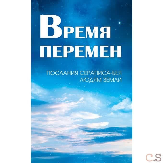 Время перемен. Послания Сераписа-Бея людям Земли