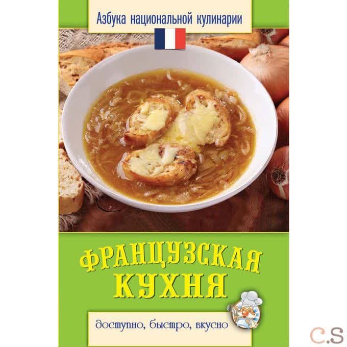 Французская кухня