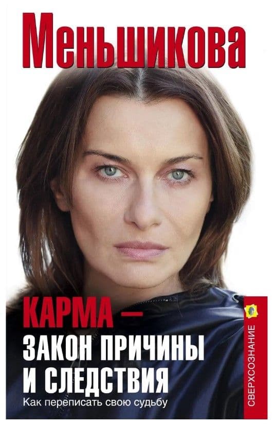 Карма - закон причины и следствия. Как переписать свою судьбу, Меньшикова К.Е.