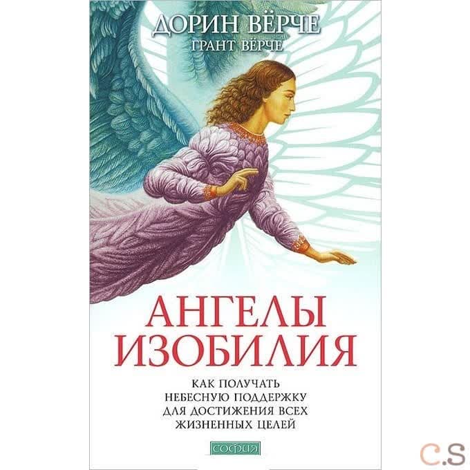 Ангелы изобилия: Как получать небесную поддержку для достижения всех жизненных целей