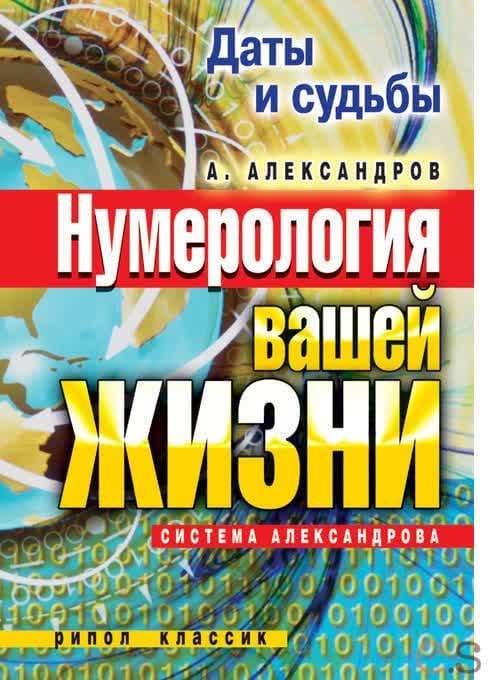 Даты и судьбы. Нумерология вашей жизни. Система Александрова