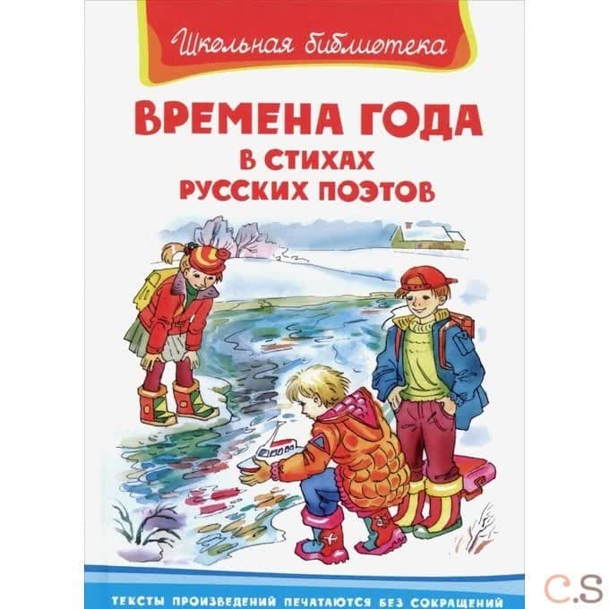 Времена года в стихах русских поэтов. Сборник