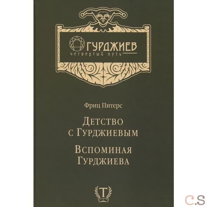 Детство с Гурджиевым. Вспоминая Гурджиева