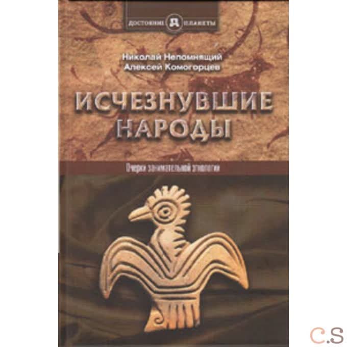 Исчезнувшие народы