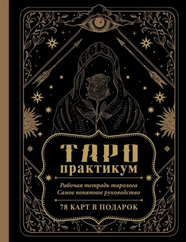 Таро-практикум Рабочая тетрадь таролога Самое понятное руководство 78 карт в подарок