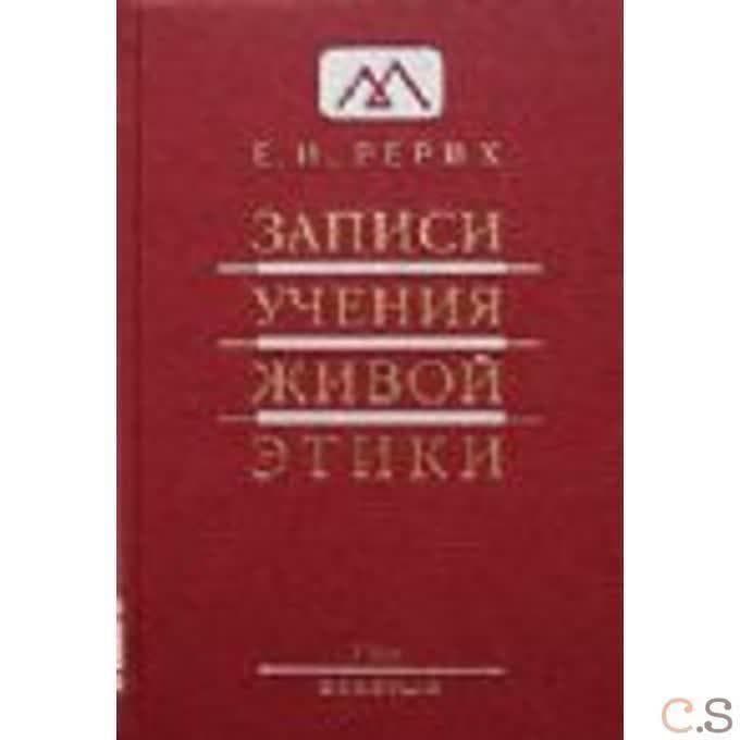 Записи учения живой этики, Том 9