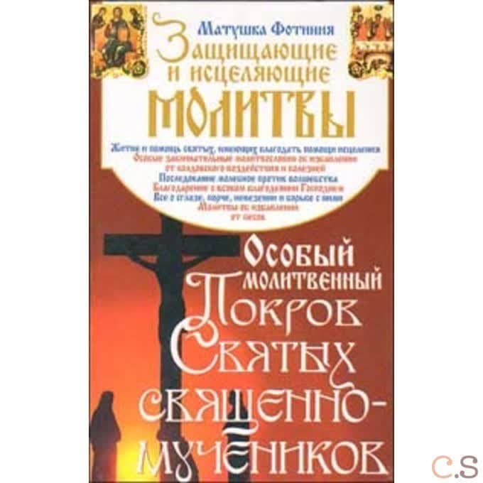 Особый молитвенный покров Святых священно-мучеников