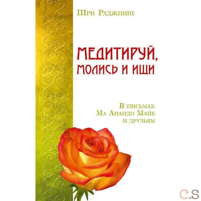 Медитируй, молись и ищи. В письмах Ма Анандо Майе и друзьям