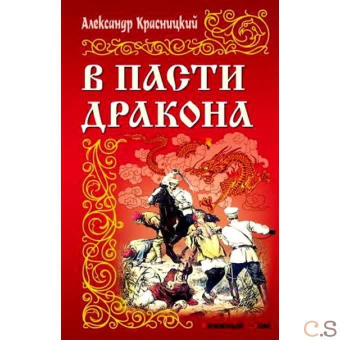 В пасти дракона: роман